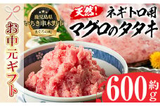 【令和7年お中元対応】ネギトロ用 マグロ の タタキ 冷凍 小分け 約600g(約200g×3袋) キハダマグロ・メバチマグロ 使用 マグロのたたき 自宅で ねぎとろ丼 鮪 ネギトロ ハンバーグにも! マグロ たたき まぐろ 赤身 まぐろ 小分け ふわっとした食感のまぐろ ネギトロ おさかなコーディネータもおすすめの マグロ たたき 【海鮮まぐろ家】 【TA-270H】