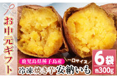 【令和7年お中元対応】鹿児島 種子島産 冷凍 安納芋 焼き芋 1.8kg(300g×6袋) 小分け で 電子レンジ 可能な 程よく 甘い スイーツ ひとくち焼き芋【TA-252H】