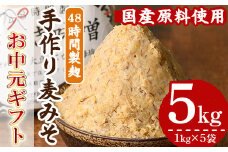 【令和7年お中元対応】国産原材料使用！手作り みそ 5kg（1kg×5袋）国産 鹿児島県産 の 手づくりみそ を 小分け にして 冷蔵で お届け！保存料や着色料など不使用！【TA-299H】