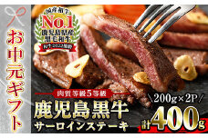 【令和7年お中元対応】 鹿児島黒牛 サーロイン ステーキ 400g（200g×2P）内閣総理大臣賞受賞！日本一 の 鹿児島黒牛 冷凍 小分け 国産 鹿児島県産 BBQ ステーキ【K-105】【TB-031H】