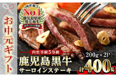 【令和7年お中元対応】 鹿児島黒牛 サーロイン ステーキ 400g（200g×2P）内閣総理大臣賞受賞！日本一 の 鹿児島黒牛 冷凍 小分け 国産 鹿児島県産 BBQ ステーキ【K-105】【TB-031H】