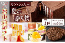 【令和7年お中元対応】 季節限定 もも と フロマージュブラン の チョコレンガ や 4種の シャーベット など モン・シェリー松下 特製 夏の贈り物 菓子 詰合せ セット ギフト にも おすすめ【TA-301H】