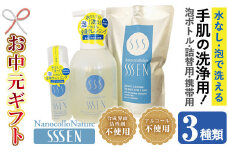 【令和7年お中元対応】手肌用泡タイプの洗浄液 セット(泡ボトル500ml＋詰替用500ml＋携帯用50ml 各1本)！ナノコロナチュレSSSENセット クリーナー 衛生品 化粧品 掃除 詰め替え 携帯 防災 災害 衛生用品【Nexting】【TA-248H】