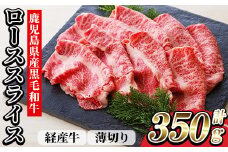 鹿児島県産 黒毛和牛（経産和牛） ロース 薄切り スライス 350g 冷凍 国産 尾崎牧場 和牛 ロース すき焼き や しゃぶしゃぶ しぐれ煮 や ハヤシライス にも おすすめ! 【A-1905H】