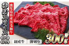 鹿児島県産 黒毛和牛（経産和牛） 赤身 薄切り スライス 冷凍 国産 300g すき焼き しゃぶしゃぶ にオススメ 尾崎牧場産【A-1903H】