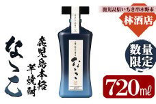 【数量限定】芋焼酎 「古式有機原酒 なゝこ （ななこ）2025」 720ml 四合瓶 37度 鹿児島 本格芋焼酎 有機米 • 有機芋 使用の こだわりの 原酒! 華やかな ボトル で ギフト 贈り物 にも 【D-622H】