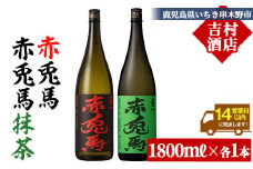芋焼酎 「赤兎馬」1800ml 「赤兎馬抹茶使用」 1800mI  一升瓶  各1本   2本セット  25度  飲み比べ  セット  鹿児島  本格芋焼酎  薩州  赤兎馬  赤兎馬抹茶  焼酎  白麹  濵田酒造  人気  水割り  ロック 【B-377H】