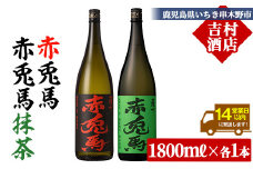 芋焼酎 「赤兎馬」1800ml 「赤兎馬抹茶使用」 1800mI  一升瓶  各1本   2本セット  25度  飲み比べ  セット  鹿児島  本格芋焼酎  薩州  赤兎馬  赤兎馬抹茶  焼酎  白麹  濵田酒造  人気  水割り  ロック 【B-377H】