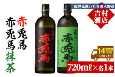 芋焼酎 「赤兎馬」 720ml 「赤兎馬抹茶使用」 720mI  各1本   2本セット 25度  飲み比べ  セット  鹿児島  本格芋焼酎  薩州  赤兎馬  赤兎馬抹茶  焼酎  白麹  濵田酒造  人気  水割り  ロック 【A-1881H】