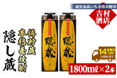麦焼酎 【隠し蔵(かくしぐら)】1800ml×2本 25度 紙パックでお届け! 鹿児島 本格麦焼酎 樽で 貯蔵熟成 した琥珀色の 本格麦焼酎 濵田酒造 傳藏院蔵 【A-1880H】