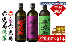 芋焼酎  「赤兎馬」  720ml 「紫の赤兎馬」 720ml 「赤兎馬抹茶使用」 720mI  各1本   3本セット  25度  飲み比べ  セット  鹿児島  本格芋焼酎  薩州  赤兎馬  赤兎馬紫  紫の赤兎馬  むらさき  焼酎  白麹  濵田酒造  人気  水割り  ロック【B-378H】
