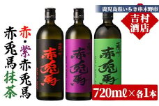 【60日以内配送】芋焼酎  「赤兎馬」  720ml 「紫の赤兎馬」 720ml 「赤兎馬抹茶使用」 720mI  各1本   3本セット  25度  飲み比べ  セット  鹿児島  本格芋焼酎  薩州  赤兎馬  赤兎馬紫  紫の赤兎馬  むらさき  焼酎  白麹  濵田酒造  人気  水割り  ロック【B-397H】