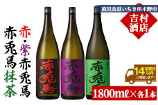 芋焼酎 「赤兎馬」 1800ml 「紫の赤兎馬」 1800ml  「赤兎馬抹茶使用」1800mI 各1本 一升瓶 3本セット25度 飲み比べ セット 鹿児島 本格芋焼酎 薩州 赤兎馬 赤兎馬紫 紫の赤兎馬 むらさき 焼酎 白麹 濵田酒造 人気 水割り ロック 【D-625H】