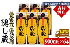 麦焼酎 「隠し蔵(かくしぐら)」 900ml×6本 五合 紙パック 6本セット 25度  鹿児島 本格麦焼酎 樽で 貯蔵熟成 した琥珀色の 本格麦焼酎 濵田酒造 傳藏院蔵 【C-215H】