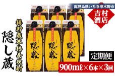 【3か月定期便】本格麦焼酎 隠し蔵 900ml×6本セット 25度 五合 紙パックでお届け! 鹿児島 本格麦焼酎 樽で 貯蔵熟成 した琥珀色の 本格麦焼酎 濵田酒造 傳藏院蔵 【E-144H】