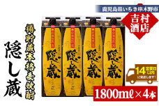 本格麦焼酎 「隠し蔵(かくしぐら)」 1800ml×4本 25度 一升 紙パック で お届け! 鹿児島 本格麦焼酎 樽で 貯蔵熟成 した琥珀色の 本格麦焼酎 濵田酒造 傳藏院蔵 【C-216H】