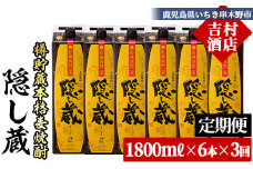 【3か月定期便】本格麦焼酎 隠し蔵 1800ml×6本セット 25度 紙パックでお届け! 鹿児島 本格麦焼酎 樽で 貯蔵熟成 した琥珀色の 本格麦焼酎 濵田酒造 傳藏院蔵 【E-145H】