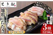 カット済み！さつま若シャモの 地鶏たたき バラエティ セット 500g(もも・むね・ささみ：100g×5) と 鹿児島 の さしみ醤油 1本(110ml) セット！ 冷凍 小分け 国産 さつま若しゃも 地鶏 食べ比べ 鳥刺し おつまみ 惣菜 にもオススメ 【A-1917H】