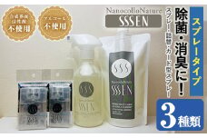 ナノコロナチュレSSSENスプレータイプセット 水なしで洗える 洗浄液  デリケートな素材や防災・災害・介護 などの 衛生面 にもオススメ【A-1911H】
