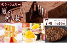 〈期間限定〉 季節限定 もも と フロマージュブラン の チョコレンガ や 4種の シャーベット など モン・シェリー松下 特製 夏の贈り物 菓子 詰合せ セット ギフト にも おすすめ 〈7月から発送開始〉【A-1892H】
