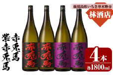 芋焼酎  「赤兎馬」 1800ml  「紫赤兎馬」 1800ml 各2本 一升瓶 4本セット 25度 飲み比べ セット 鹿児島 本格芋焼酎 薩州 赤兎馬 赤兎馬紫 紫の赤兎馬 むらさき 焼酎 白麹 濵田酒造 人気 水割り ロック 【E-140H】