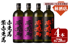 芋焼酎  「赤兎馬」 720ml  「紫赤兎馬」 720ml 各2本 四合瓶 4本セット 25度 飲み比べ セット 鹿児島 本格芋焼酎 薩州 赤兎馬 赤兎馬紫 紫の赤兎馬 むらさき 焼酎 白麹 濵田酒造 人気 水割り ロック 【B-372H】