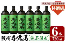 芋焼酎 「赤兎馬 抹茶使用」720ml×6本 四合瓶 6本セット 25度 鹿児島 本格芋焼酎 人気 水割り ロック 薩州 赤兎馬 焼酎 薩州 赤兎馬 抹茶 白麹 濵田酒造 【D-623H】