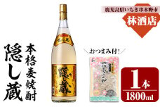 本格麦焼酎 「隠し蔵(かくしぐら)」 1800ml×1本 25度 おつまみ付 セット 鹿児島 本格麦焼酎 樽で 貯蔵熟成 した琥珀色の 本格麦焼酎 濵田酒造 傳藏院蔵 【A-1855H】