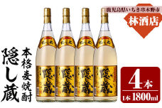 本格麦焼酎 「隠し蔵(かくしぐら)」 1800ml×4本 25度 セット 鹿児島 本格麦焼酎 樽で 貯蔵熟成 した琥珀色の 本格麦焼酎 濵田酒造 傳藏院蔵 【C-214H】