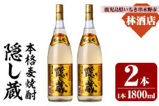 本格麦焼酎 隠し蔵 1800ml×2本 一升瓶 25度  白麹 樽 で 貯蔵熟成 糖質ゼロ プリン体ゼロ 25度 セット 鹿児島 濵田酒造 傳藏院蔵【A-1856H】