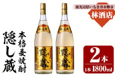 本格麦焼酎 隠し蔵 1800ml×2本 一升瓶 25度  白麹 樽 で 貯蔵熟成 糖質ゼロ プリン体ゼロ 25度 セット 鹿児島 濵田酒造 傳藏院蔵【A-1856H】