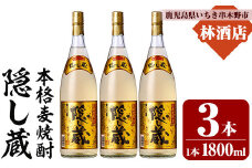 本格麦焼酎 隠し蔵 1800ml×3本 一升瓶 25度  白麹 樽 で 貯蔵熟成 糖質ゼロ プリン体ゼロ 25度 セット 鹿児島 濵田酒造 傳藏院蔵【B-374H】