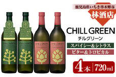 麦焼酎 チルグリーン CHILL GREEN spicy&citrus 720ml と CHILL GREEN bitter＆tropical 720ml 各2本 四合瓶 計4本 セット マーガオ と ホップ 香る 新感覚 ボタニカル系麦焼酎! 濵田酒造 チルハイボール グレープフルーツ のような 甘く爽やかな 柑橘香 と ほろ苦い味わいの麦焼酎 【B-382H】
