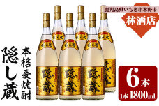 本格麦焼酎 「隠し蔵(かくしぐら)」 1800ml×6本 25度 セット 鹿児島 本格麦焼酎 樽で 貯蔵熟成 した琥珀色の 本格麦焼酎 濵田酒造 傳藏院蔵 大容量【E-143H】