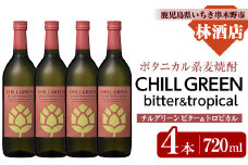 麦焼酎 チルグリーン CHILL GREEN bitter＆tropical 720ml 4本 セット 四合瓶 ボタニカル系 本格麦焼酎 ピンクグレープフルーツ のような甘く爽やかな柑橘とほろ苦い味わいの フレーバー焼酎 濵田酒造 チルハイボール【B-383H】