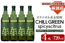 麦焼酎 チルグリーン CHILL GREEN spicy&citrus 720ml×4本 四合瓶 4本セット 25度 鹿児島 マーガオ 香る 新感覚 ボタニカル系麦焼酎! 濵田酒造 チルハイボール チルトニック 【B-384H】