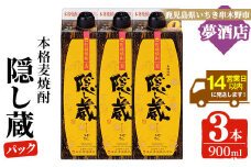麦焼酎「隠し蔵」25度 900㎖ 紙パック 三本組 鹿児島 樽で 貯蔵熟成 した琥珀色の 麦焼酎 濵田酒造 傳藏院蔵 【A-1852H】