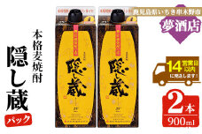 麦焼酎「隠し蔵」25度 900㎖ 紙パック 二本組 鹿児島 樽で 貯蔵熟成 した琥珀色の 麦焼酎 濵田酒造 傳藏院蔵【A-1851H】