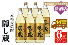 麦焼酎「隠し蔵」25度 900㎖ 五合瓶 六本組 鹿児島 樽で 貯蔵熟成 した琥珀色の 麦焼酎 濵田酒造 傳藏院蔵【C-213H】
