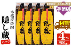 麦焼酎「隠し蔵」25度 900㎖ 紙パック 四本組 鹿児島 樽で 貯蔵熟成 した琥珀色の 麦焼酎 濵田酒造 傳藏院蔵【B-373H】