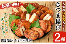 松下商店の 手造り さつま揚げ 人気 の いも天 と 定番 さつまあげ 2種 詰合せ ( 芋天 :5枚×3袋 さつまあげ :10枚)冷蔵 小分け 鹿児島 串木野 名物 さつま揚げ の 食べ比べ つけあげ かまぼこ 蒲鉾 練り物【A-1858H】