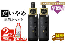 芋焼酎「だいやめ」 五合瓶 900ml × 2本・炭酸水1ℓ × 1本 25度 鹿児島 本格芋焼酎 人気 だいやめハイボール 焼酎ハイボール 焼酎 フルーティー ライチ ダイヤメ DAIYAME 濵田酒造 ギフト【A-1910H】