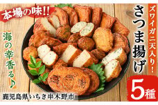 【数量限定】海の幸をギュッと具材に使用！＜ズワイガニ天入り＞松下商店の 手造り さつま揚げ 5種 詰合せ 食べ比べ セット ＜ ズワイガニ のほぐし身と オマール 海老 の えびみそ を混ぜたズワイガニ天入り＞冷蔵 小分け 鹿児島 串木野 名物 さつま揚げ つけあげ かまぼこ 蒲鉾 練り物【A-1859H】