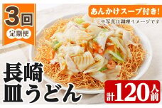 【3か月定期便】長崎 皿うどん 120人前 「2人前(麺100g)×20袋」あんかけ スープ付き を 3回お届け！ サクサク 細麺 かた焼きそば 常温保存可 備蓄にも！【C-220H】