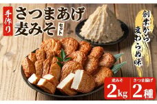 寺田屋 手づくり 「麦みそ2kg（1kg×2個）」と「白身魚 の さつま揚げ2種（上揚×10枚、上棒天300g）」 セット 冷蔵 串木野名物 地酒と豆腐たっぷりの薩摩揚げ つけ揚げ さつまあげ【A-1909H】