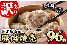 【訳あり】鹿児島県産豚肉 使用 焼売 96個セット（24個×4P）焼売 シュウマイ しゅうまい シューマイ 業務用 国産 冷凍 冷凍食品 レンジ お弁当 おかず 惣菜 時短 夕食 大容量【B-375H】