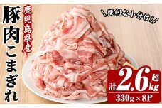 鹿児島県産 豚 こまぎれ セット 計2.64kg （330g×8パック） 冷凍  国産 鹿児島県産 生姜焼き 豚汁 肉じゃが など 何でも 使えて 小分け で 便利 ! 【A-1854H】