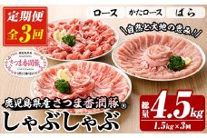 【3か月定期便】鹿児島県産 さつま香潤豚 ® しゃぶしゃぶ セット 総量 4.5kg ( ロース 250g×2、肩ロース 250×2、ばら 250g×2）  を 3回 お届け ! 白豚 部位 食べ比べ 大容量【C-218H】