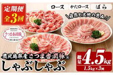 【3か月定期便】鹿児島県産 さつま香潤豚 ® しゃぶしゃぶ セット 総量 4.5kg ( ロース 250g×2、肩ロース 250×2、ばら 250g×2）  を 3回 お届け ! 白豚 部位 食べ比べ 大容量【C-218H】