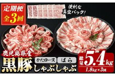 【3か月定期便】 鹿児島県産 恵味の黒豚 しゃぶしゃぶ セット (肩ロース 300g×2 ばら 300g×4 の しゃぶしゃぶ肉 の セット)  合計 1.8kg を ３回 お届け ! （ 総量 約 5.4kg ） ! 国産 黒豚  大容量【E-151H】